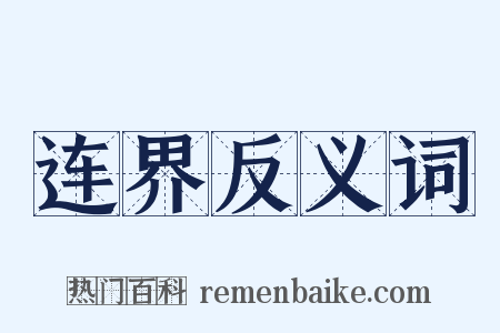 连界反义词是什么意思的图片